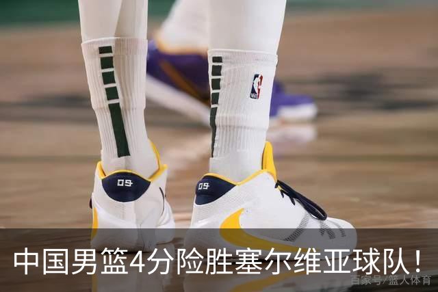 中国男篮4分险胜塞尔维亚球队！李根：赵维伦打球太像赵继伟了
