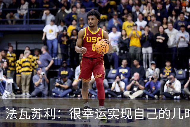 法瓦苏利：很幸运实现自己的儿时梦想，这支意大利国家队非常团结