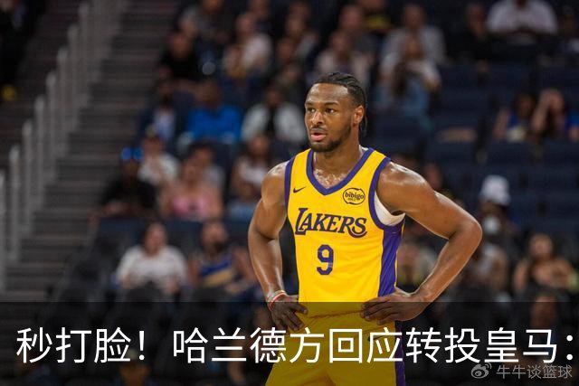 秒打脸！哈兰德方回应转投皇马：绝非事实 祝竞选顺利
