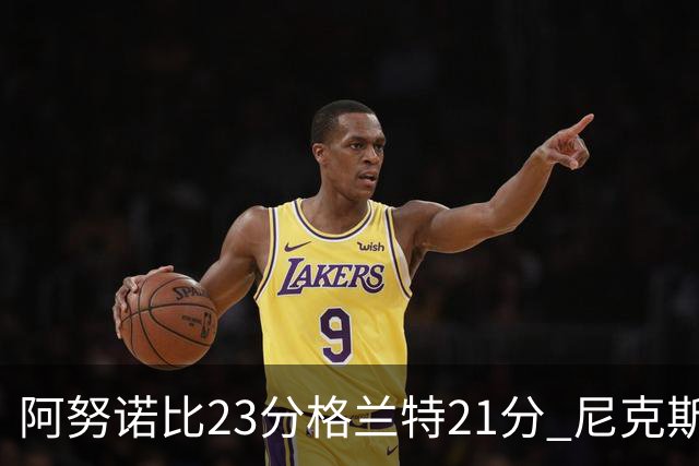 阿努诺比23分格兰特21分 尼克斯取得5连胜